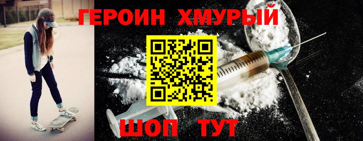 ГЕРОИН хмурый Магнитогорск